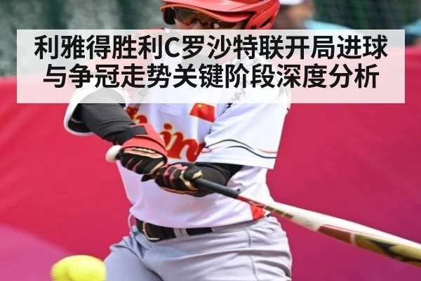利雅得胜利C罗沙特联开局进球与争冠走势关键阶段深度分析