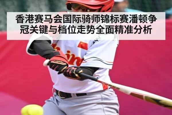 香港赛马会国际骑师锦标赛潘顿争冠关键与档位走势全面精准分析